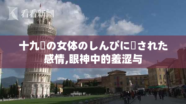 十九歳の女体のしんぴに隠された感情,眼神中的羞涩与