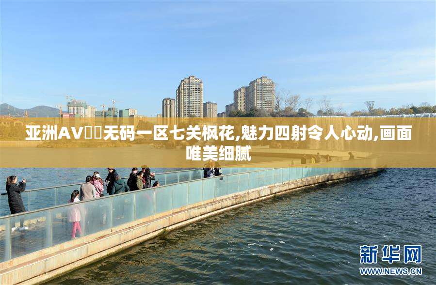 亚洲AV㊙️无码一区七关枫花,魅力四射令人心动,画面唯美细腻