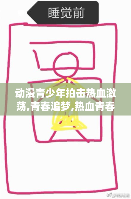 动漫青少年拍击热血激荡,青春追梦,热血青春碰撞人生巅峰_【2025