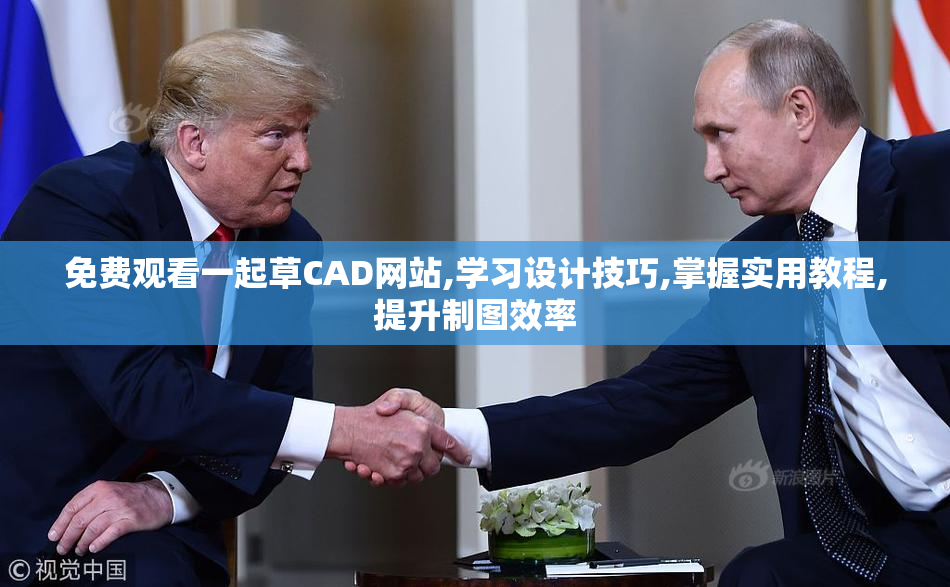 免费观看一起草CAD网站,学习设计技巧,掌握实用教程,提升制图效率