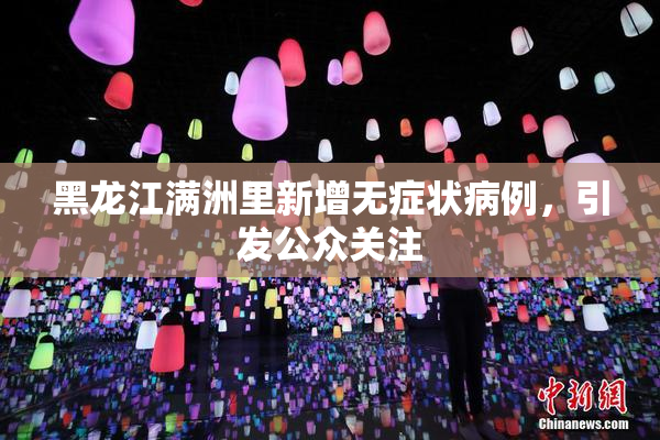 黑龙江满洲里新增无症状病例，引发公众关注