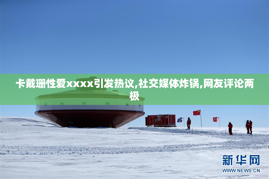 卡戴珊性爱xxxx引发热议,社交媒体炸锅,网友评论两极