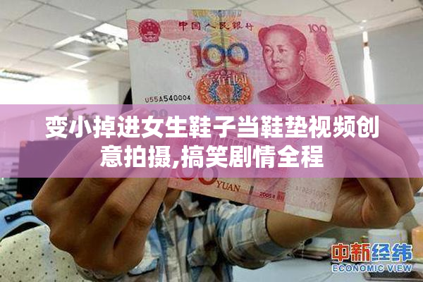 变小掉进女生鞋子当鞋垫视频创意拍摄,搞笑剧情全程