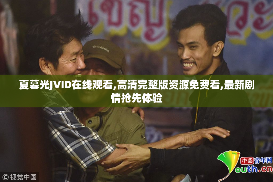 夏暮光JVID在线观看,高清完整版资源免费看,最新剧情抢先体验