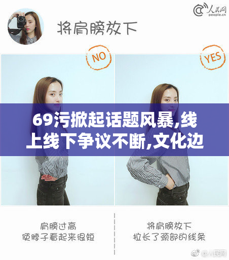 69污掀起话题风暴,线上线下争议不断,文化边界在哪,道德底线何在