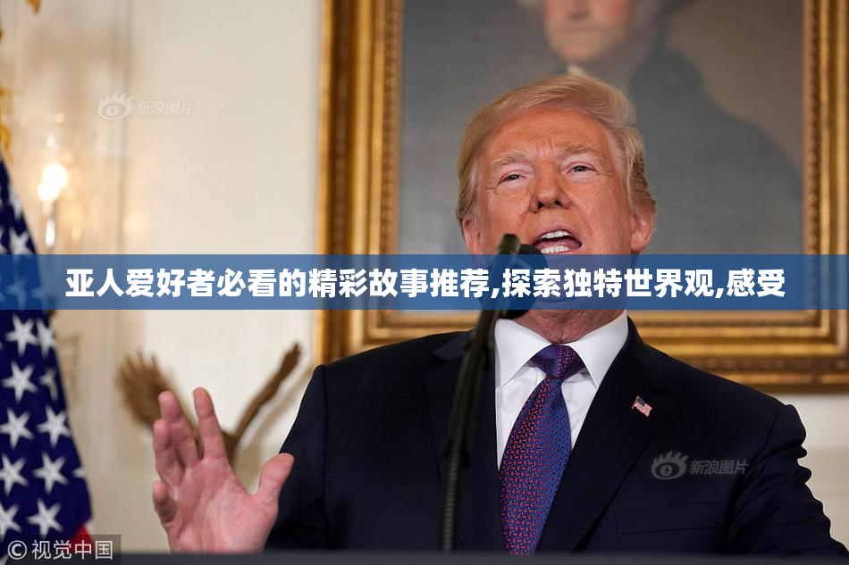 亚人爱好者必看的精彩故事推荐,探索独特世界观,感受