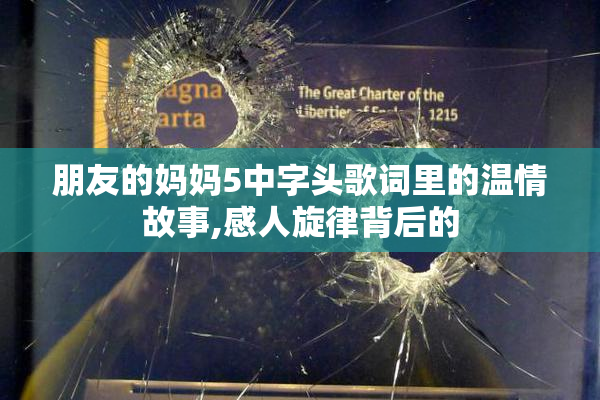 朋友的妈妈5中字头歌词里的温情故事,感人旋律背后的