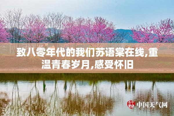 致八零年代的我们苏语棠在线,重温青春岁月,感受怀旧