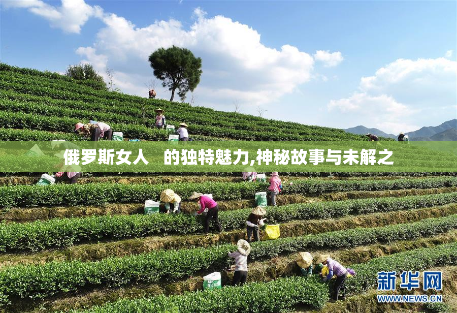 俄罗斯女人   的独特魅力,神秘故事与未解之