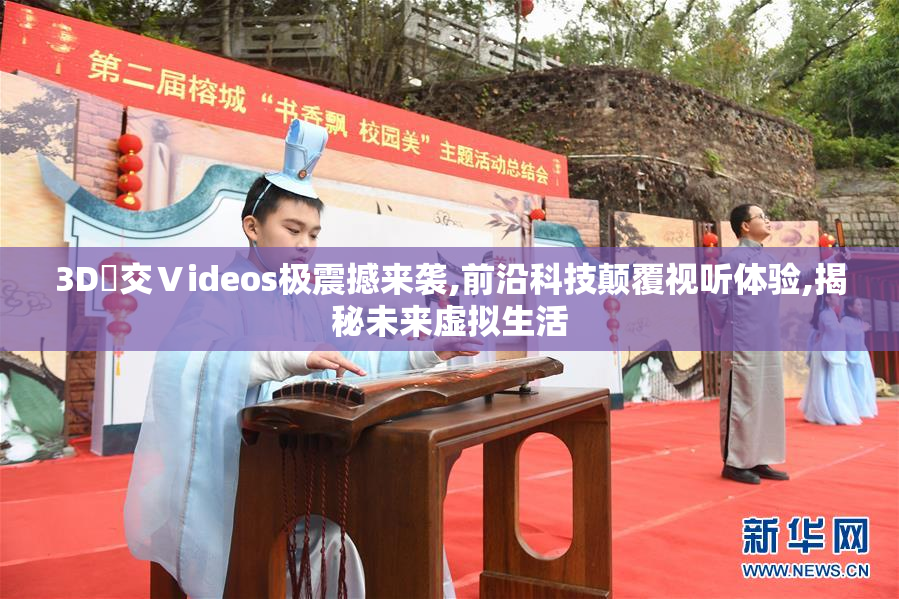 3D嘼交Ⅴideos极震撼来袭,前沿科技颠覆视听体验,揭秘未来虚拟生活