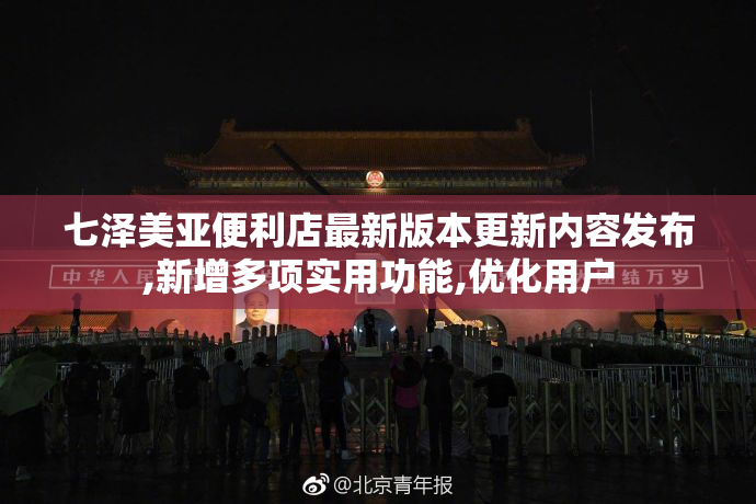 七泽美亚便利店最新版本更新内容发布,新增多项实用功能,优化用户