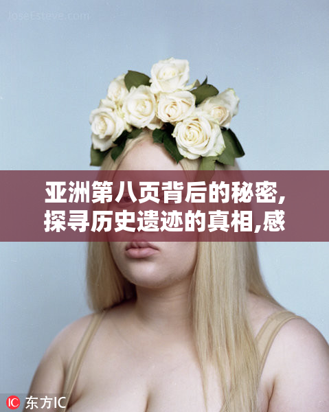亚洲第八页背后的秘密,探寻历史遗迹的真相,感受古老