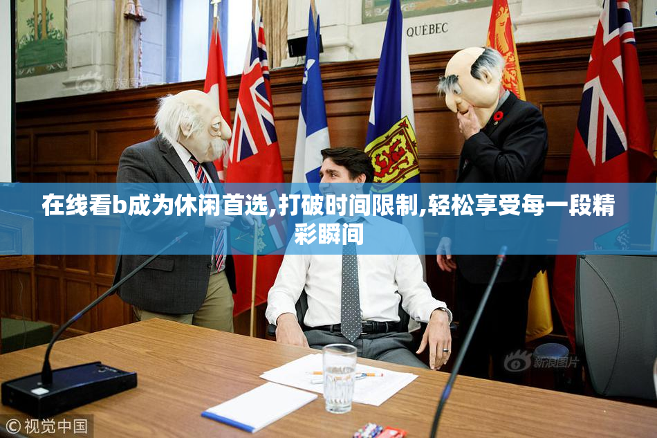 在线看b成为休闲首选,打破时间限制,轻松享受每一段精彩瞬间