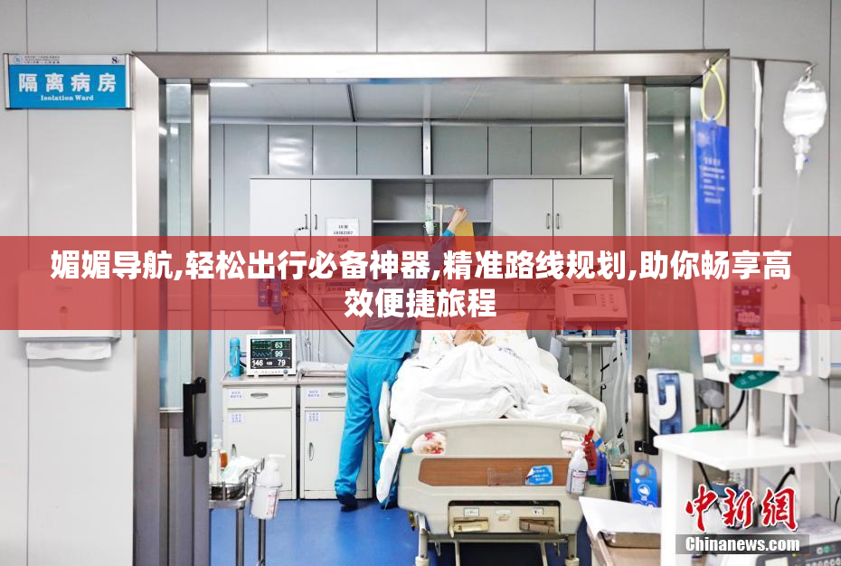 媚媚导航,轻松出行必备神器,精准路线规划,助你畅享高效便捷旅程