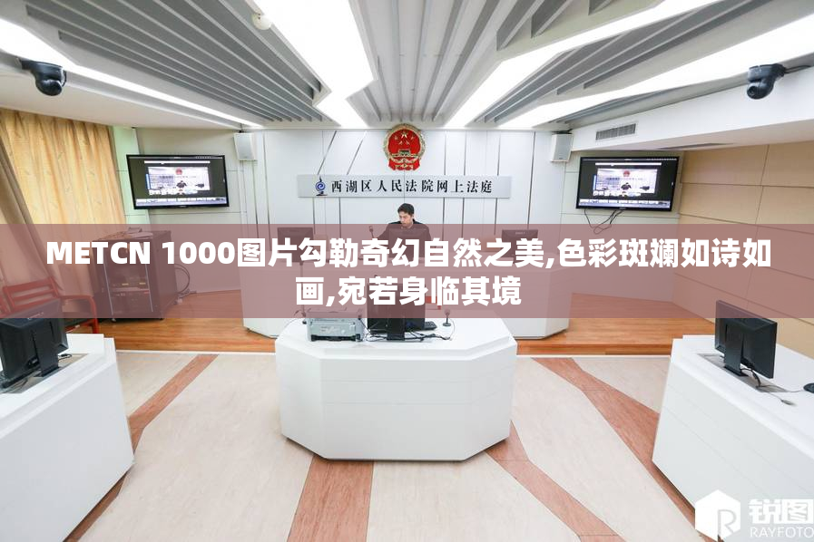METCN 1000图片勾勒奇幻自然之美,色彩斑斓如诗如画,宛若身临其境