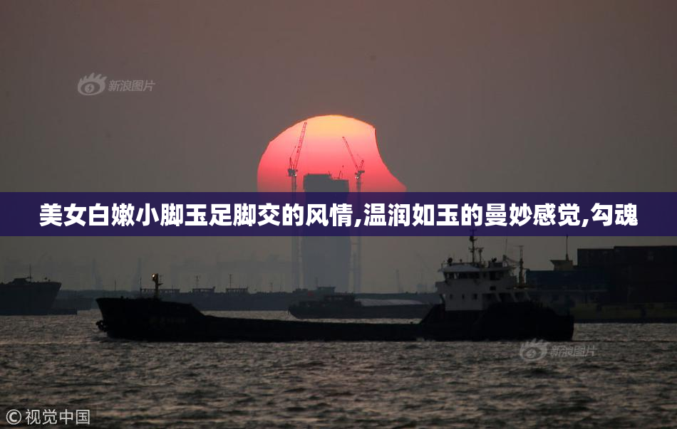 美女白嫩小脚玉足脚交的风情,温润如玉的曼妙感觉,勾魂