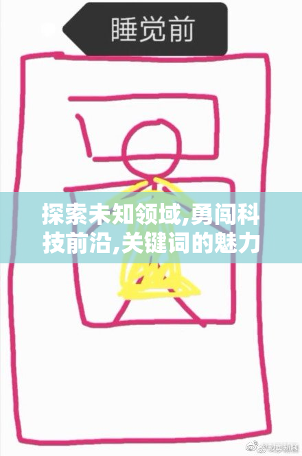 探索未知领域,勇闯科技前沿,关键词的魅力在于创新,引领未来风向
