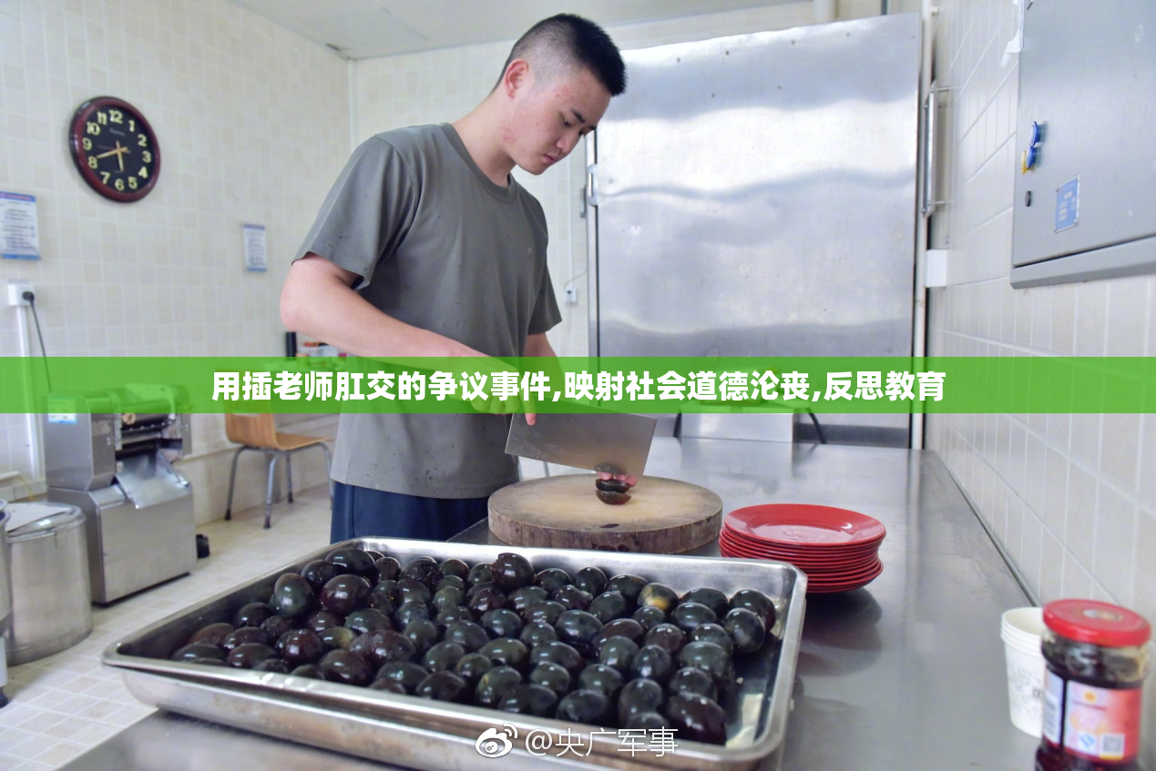 用插老师肛交的争议事件,映射社会道德沦丧,反思教育