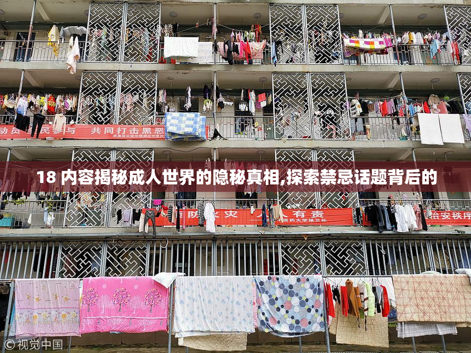 18 内容揭秘成人世界的隐秘真相,探索禁忌话题背后的