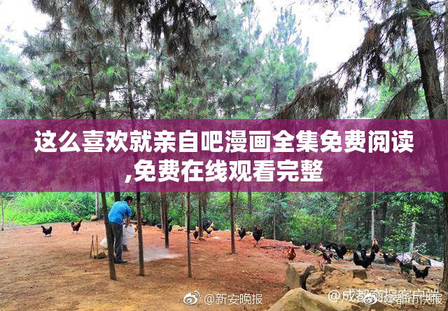 这么喜欢就亲自吧漫画全集免费阅读,免费在线观看完整