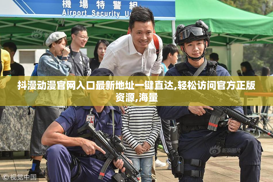 抖漫动漫官网入口最新地址一键直达,轻松访问官方正版资源,海量