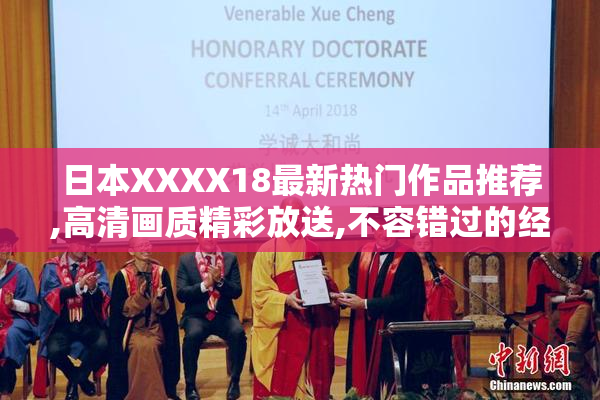 日本XXXX18最新热门作品推荐,高清画质精彩放送,不容错过的经典合集