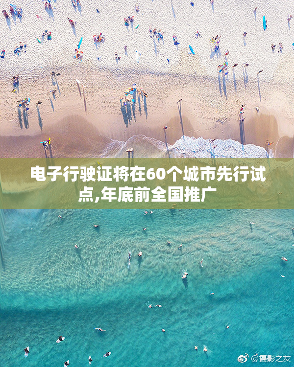 电子行驶证将在60个城市先行试点,年底前全国推广
