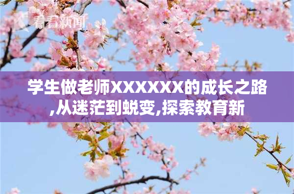 学生做老师XXXXXX的成长之路,从迷茫到蜕变,探索教育新