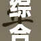 综合一区打造全新生态发展示范区,引领绿色创新,共建可持续未来