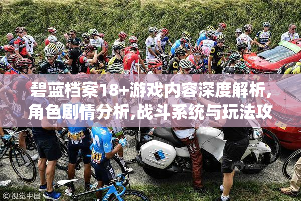 碧蓝档案18+游戏内容深度解析,角色剧情分析,战斗系统与玩法攻略