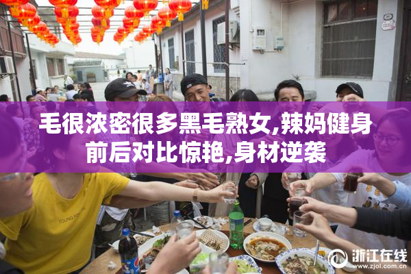 毛很浓密很多黑毛熟女,辣妈健身前后对比惊艳,身材逆袭