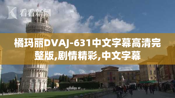 橘玛丽DVAJ-631中文字幕高清完整版,剧情精彩,中文字幕