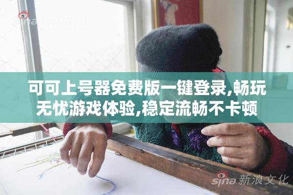 可可上号器免费版一键登录,畅玩无忧游戏体验,稳定流畅不卡顿