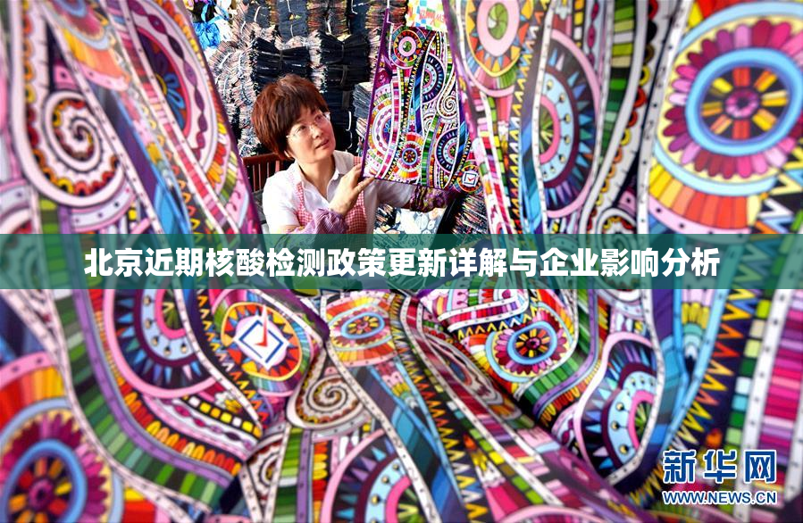 北京近期核酸检测政策更新详解与企业影响分析