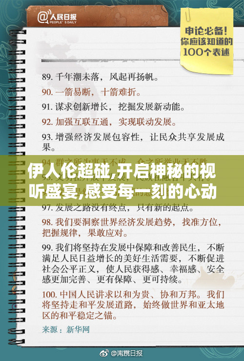伊人伦超碰,开启神秘的视听盛宴,感受每一刻的心动时刻,沉醉于无限