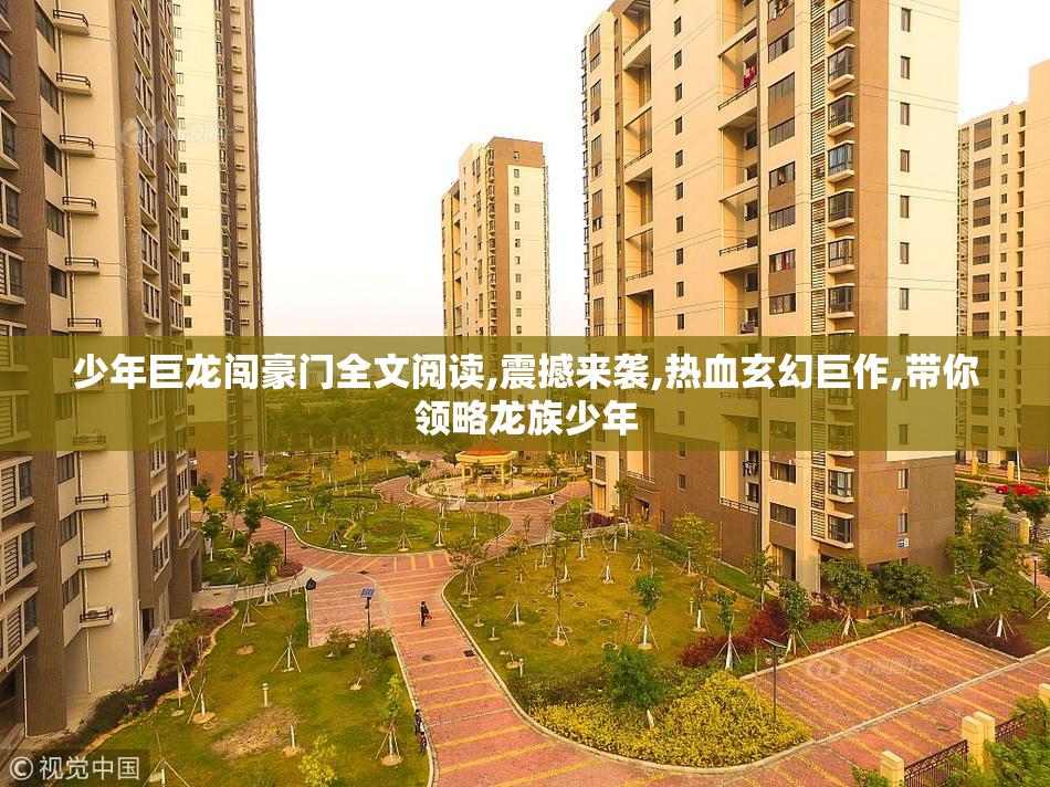 少年巨龙闯豪门全文阅读,震撼来袭,热血玄幻巨作,带你领略龙族少年