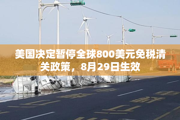 美国决定暂停全球800美元免税清关政策，8月29日生效