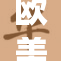 欧美做受高潮白色情片,激情四溢剧情演绎,视觉盛宴极致