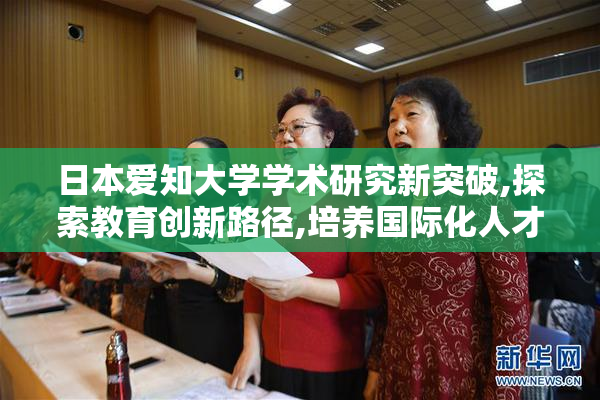 日本爱知大学学术研究新突破,探索教育创新路径,培养国际化人才