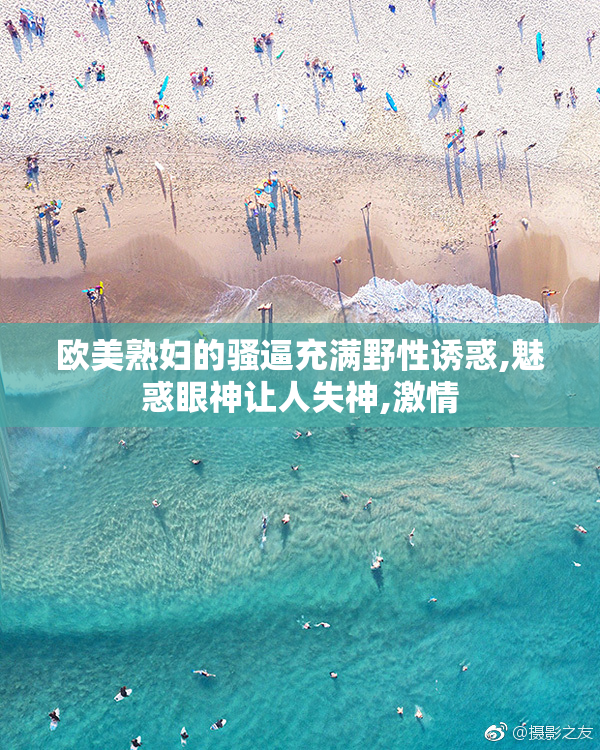 欧美熟妇的骚逼充满野性诱惑,魅惑眼神让人失神,激情