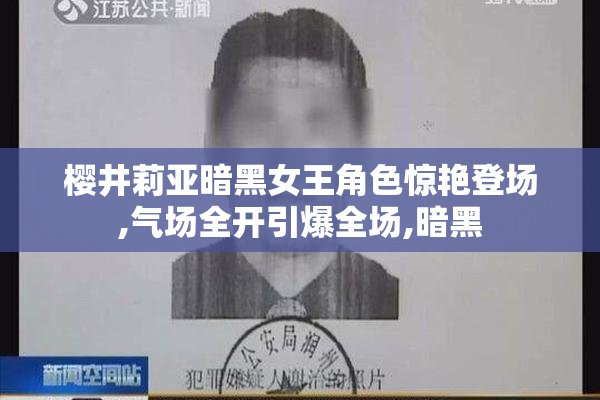 樱井莉亚暗黑女王角色惊艳登场,气场全开引爆全场,暗黑