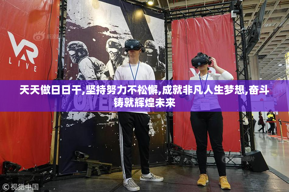 天天做日日干,坚持努力不松懈,成就非凡人生梦想,奋斗铸就辉煌未来