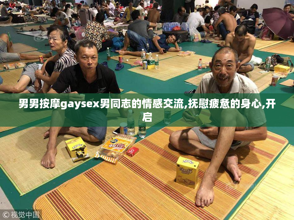 男男按摩gaysex男同志的情感交流,抚慰疲惫的身心,开启