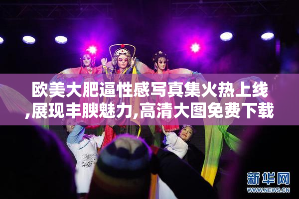 欧美大肥逼性感写真集火热上线,展现丰腴魅力,高清大图免费下载
