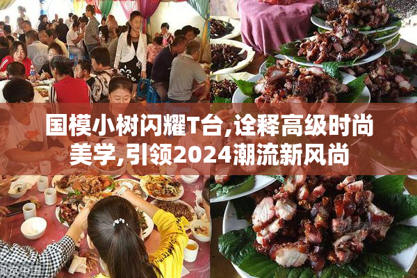国模小树闪耀T台,诠释高级时尚美学,引领2024潮流新风尚