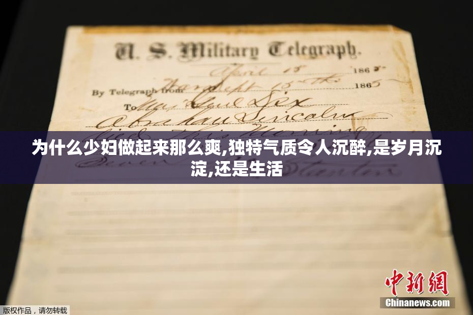 为什么少妇做起来那么爽,独特气质令人沉醉,是岁月沉淀,还是生活