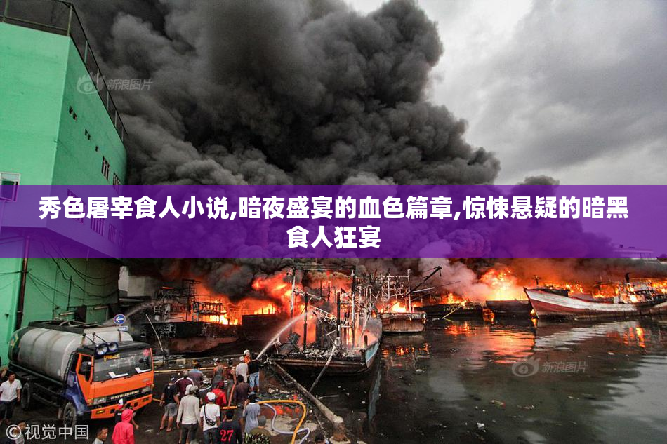 秀色屠宰食人小说,暗夜盛宴的血色篇章,惊悚悬疑的暗黑食人狂宴