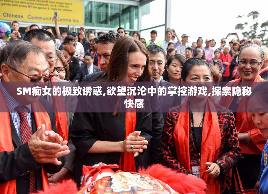 SM痴女的极致诱惑,欲望沉沦中的掌控游戏,探索隐秘快感