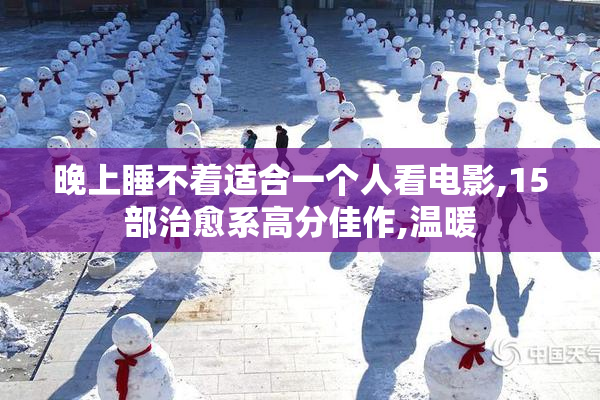 晚上睡不着适合一个人看电影,15部治愈系高分佳作,温暖