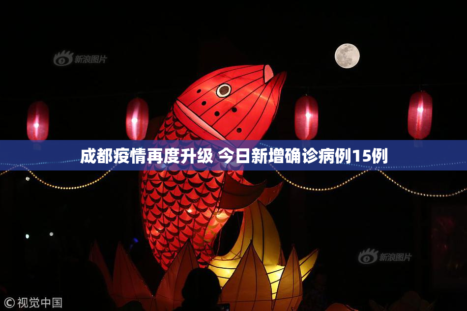 成都疫情再度升级 今日新增确诊病例15例